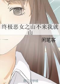 The Mountain of the Ultimate Evil Girl