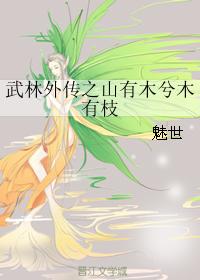 The mountains of martial arts rumors have trees and trees have branches