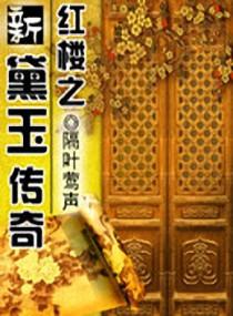 The New Legend of Daiyu in the Red Chamber