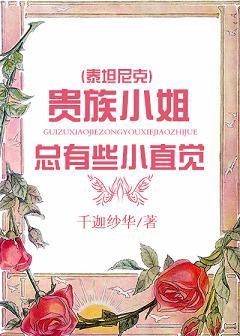 The noble lady always has a little intuition