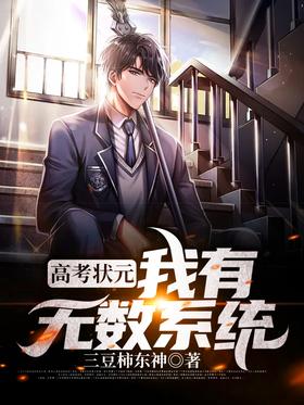 The number one student in the college entrance examination, I have countless systems