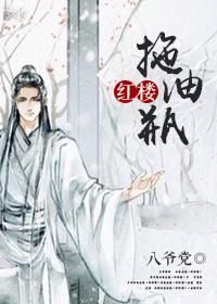 The oil bottle of the Red Chamber