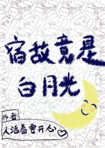 The Old Enemy is White Moonlight