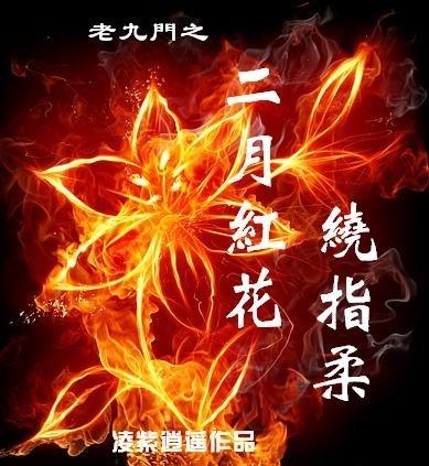 The old nine gates of February flower red around the finger softly