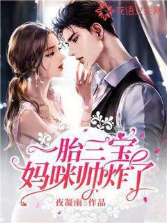 The one-born three-treasure mommy is so handsome