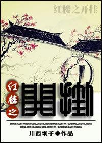 The Opening of the Red Chamber