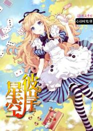 The other side of the starry sky