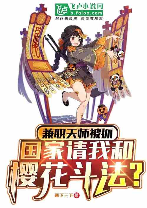 The part-time Celestial Master was caught, and the country asked me to fight with Sakura.