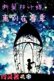 The parting of the butterfly with broken wings and dead leaves in the snow season