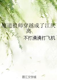 The Patriarch of Demon Dao has transmigrated into Jiang Yanli