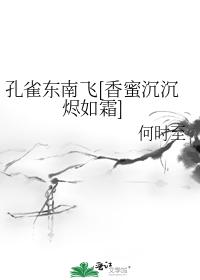 The peacock flies southeast [fragrant honey sinks like frost]