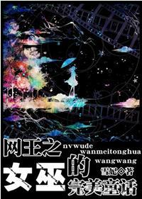 The Perfect Fairy Tale of the Witch of the Net King