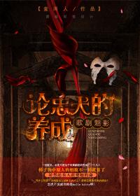 [The Phantom of the Opera] On the Cultivation of a Loyal Dog