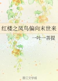 The Phoenix Bird of the Red Chamber leans toward the end of the world