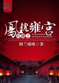 The Phoenix of the Red Chamber disturbs the Lama Temple