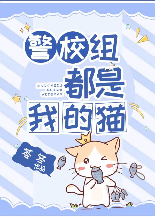 The police academy is my cat