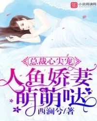 The President's Heartbeat: Mermaid Wife is Adorable