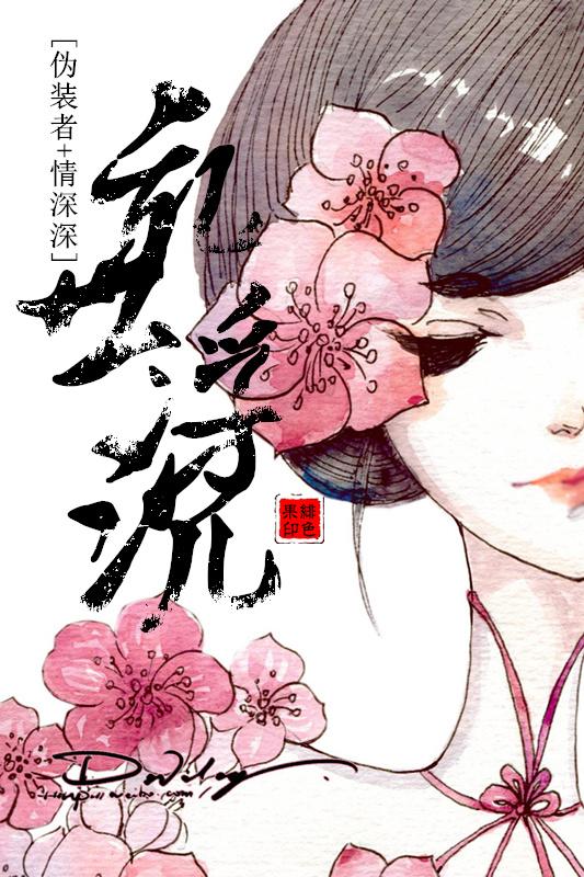 [The pretender is deeply in love] The ups and downs of troubled times