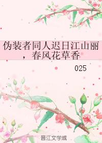 The Pretender's colleague Chi Ri Jiangshan is beautiful, and the spring breeze is fragrant with