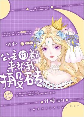 The princesses all come to help me move the bricks [Infrastructure]