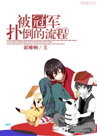 The process of being knocked down by a champion