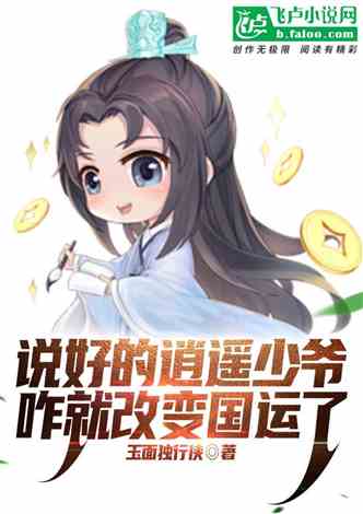 The promised young master Xiaoyao has changed the fate of the country.