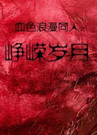 The prosperous years of bloody romance