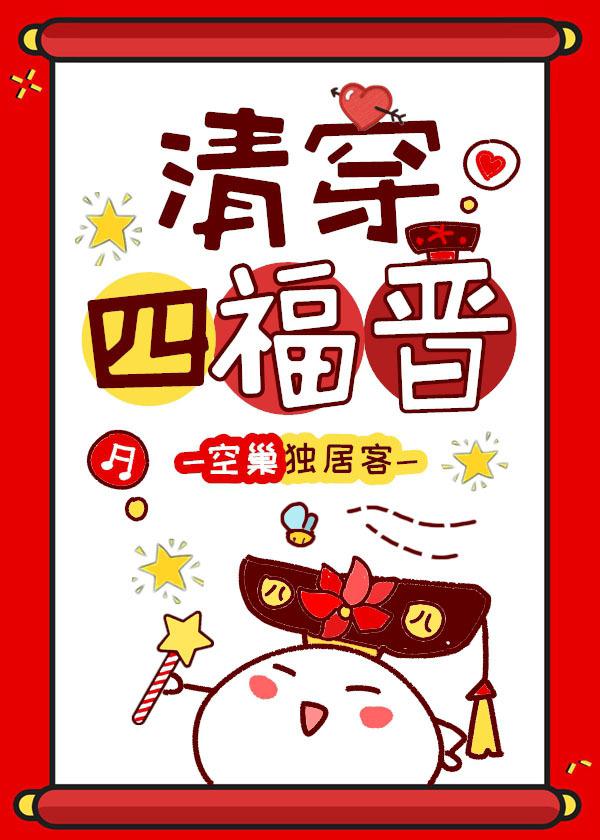 The Qing Dynasty passed through the four blessings of the Jin Dynasty