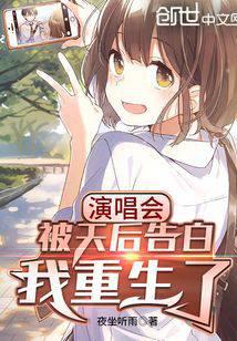 The Queen confessed to me at the concert, and I was reborn