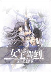 The queen of the net king arrives