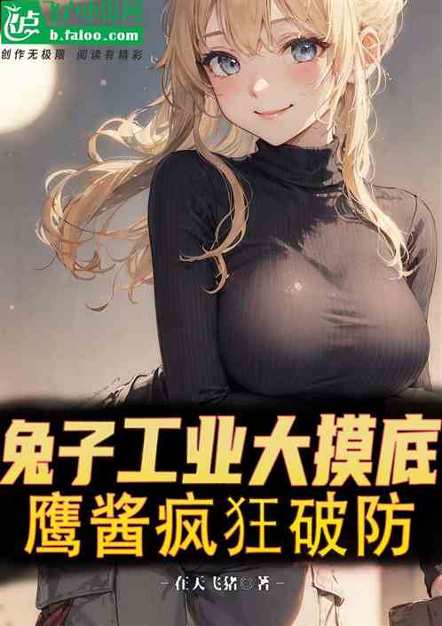 The Rabbit Industry has a big bottom-up, and Eagle Sauce breaks through the defense like crazy!