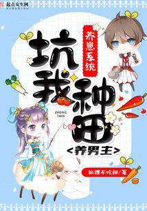 The raising system tricked me into farming and raising the male protagonist