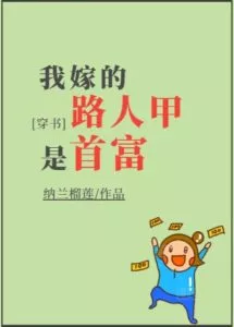 The Random Passerby I Married is The Richest Man!