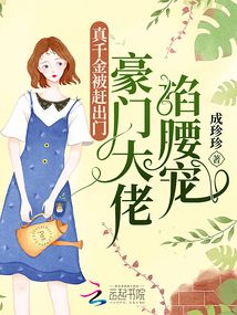 The real daughter was kicked out of the house, and the rich boss pinched her waist to pamper her