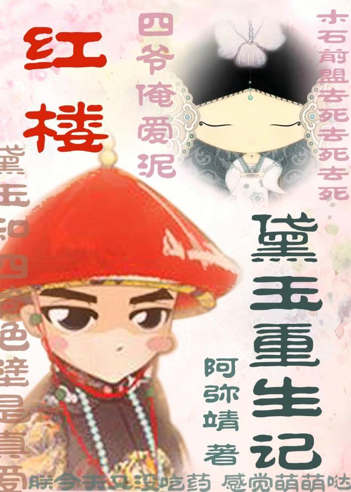 The Rebirth of Daiyu in the Red Chamber