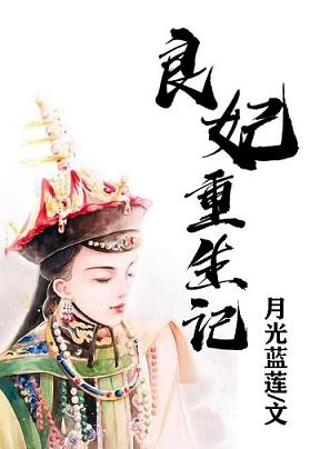 The Rebirth of the Concubine Liang[Qing]