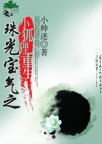 The rebirth of the jeweled little fox