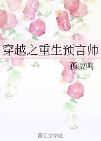 The Rebirth Prophet of Time Traveling