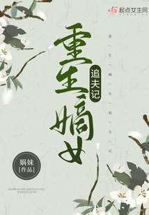 The Reborn Daughter's Chasing of Her Husband