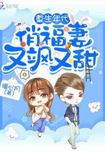 The reborn lucky wife is both cool and sweet