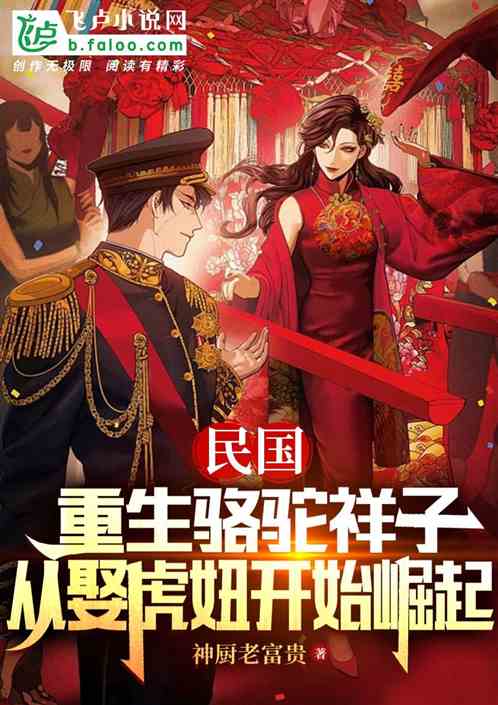 The reborn Luotuo Xiangzi started his rise from marrying Huniu