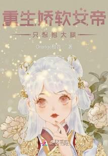 The reborn soft empress only wants to hug her thighs