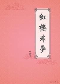 The Red Chamber is not a dream