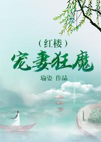 The Red Mansion's Doting Wife Maniac