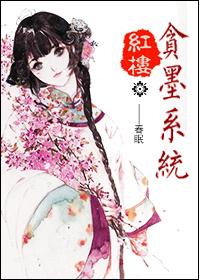 The Red Mansion's Greed for Ink System