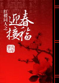 The Red Mansions Welcome Spring