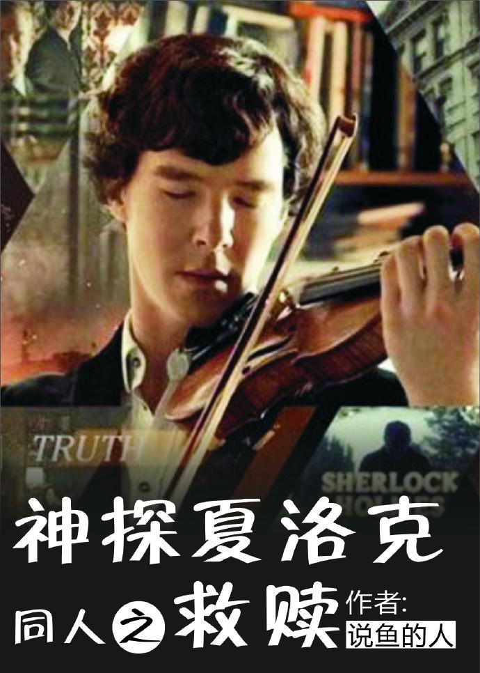The redemption of detective Sherlock