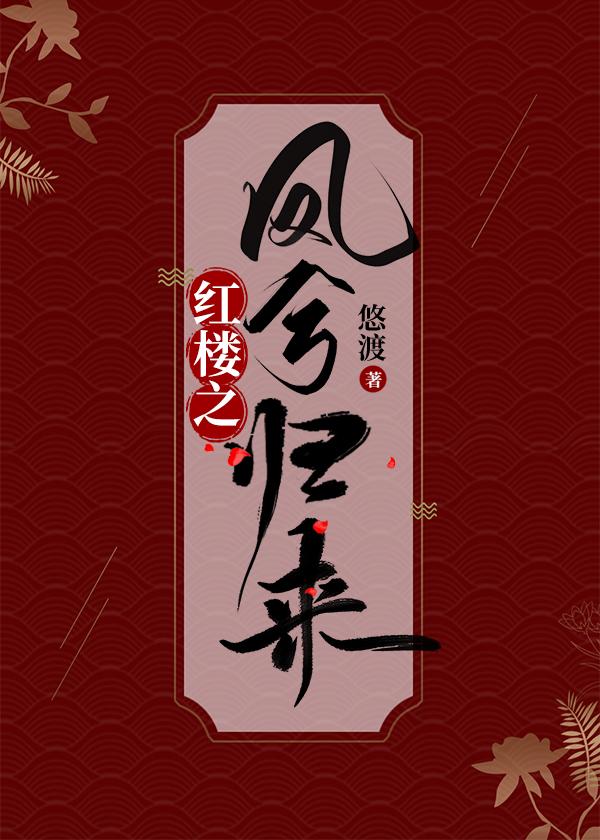 The return of Fengxi of the Red Chamber