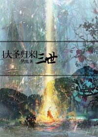 [The Return of the Great Sage] III