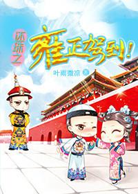 The return of the pearls to Yongzheng